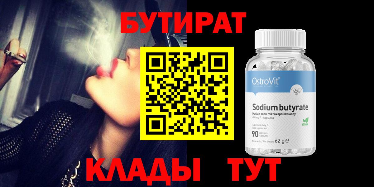 БУТИРАТ бутандиол  Вход с VPN  Конаково 
